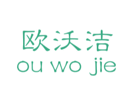 欧沃洁 商标图样