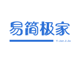 易简极家 商标图样
