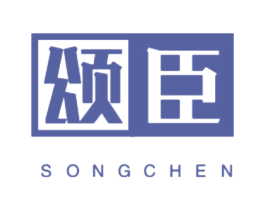颂臣 商标图样