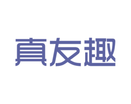 真友趣 商标图样