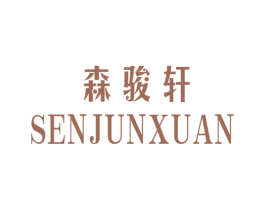 森骏轩 商标图样