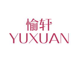 愉轩 商标图样