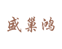 盛巢鸿 商标图样