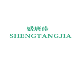 盛唐佳 商标图样