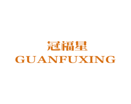 冠福星 商标图样