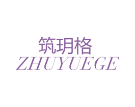 筑玥格 商标图样