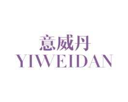 意威丹 商标图样