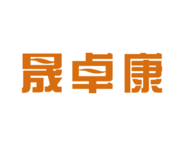 晟卓康 商标图样
