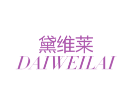 黛维莱 商标图样