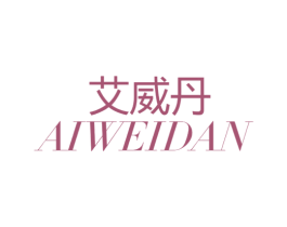 艾威丹 商标图样