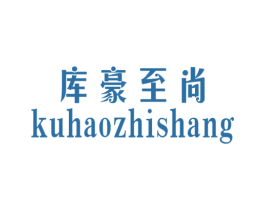 库豪至尚 商标图样