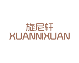 旋尼轩 商标图样