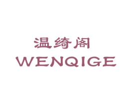 温绮阁 商标图样