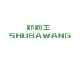 舒霸王 商标图样