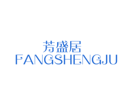 芳盛居 商标图样