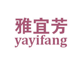 雅宜芳 商标图样