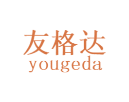 友格达 商标图样