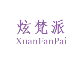 炫梵派 商标图样
