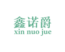鑫诺爵 商标图样