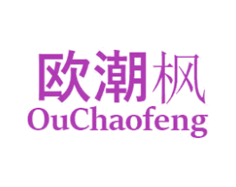 欧潮枫 商标图样