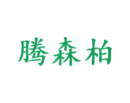 腾森柏 商标图样