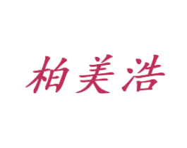 柏美浩 商标图样
