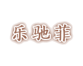 乐驰菲 商标图样