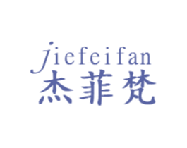 杰菲梵 商标图样