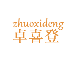 卓喜登 商标图样