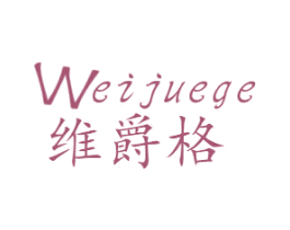 维爵格 商标图样