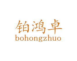 铂鸿卓 商标图样