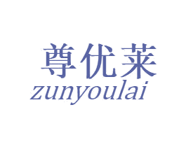尊优莱 商标图样