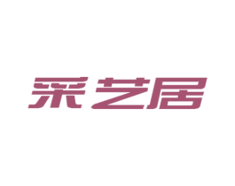 采艺居 商标图样