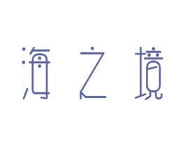 海之境 商标图样