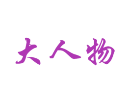 大人物 商标图样