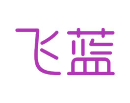 飞蓝 商标图样