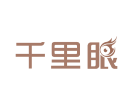 千里眼 商标图样