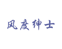 风度绅士 商标图样