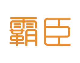 霸臣 商标图样