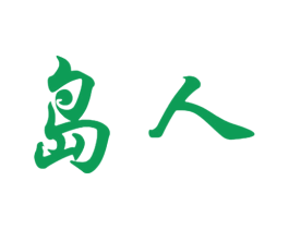 岛人 商标图样