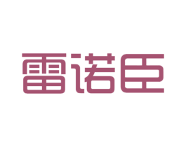 雷诺臣 商标图样