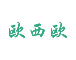 欧西欧 商标图样
