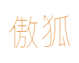 傲狐 商标图样
