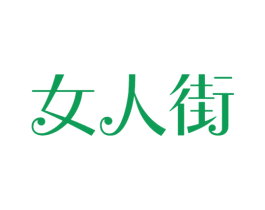 女人街 商标图样