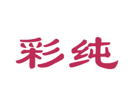 彩纯 商标图样