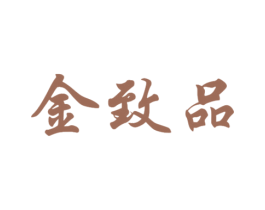 金致品 商标图样