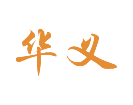 华义 商标图样