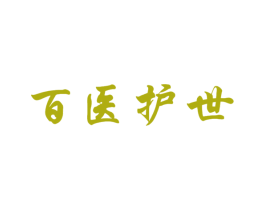 百医护世 商标图样