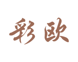 彩欧 商标图样