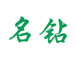名钻 商标图样